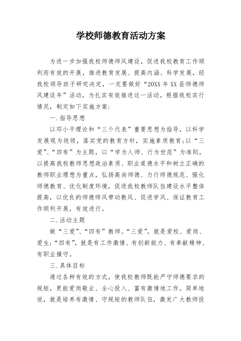 学校师德教育活动方案