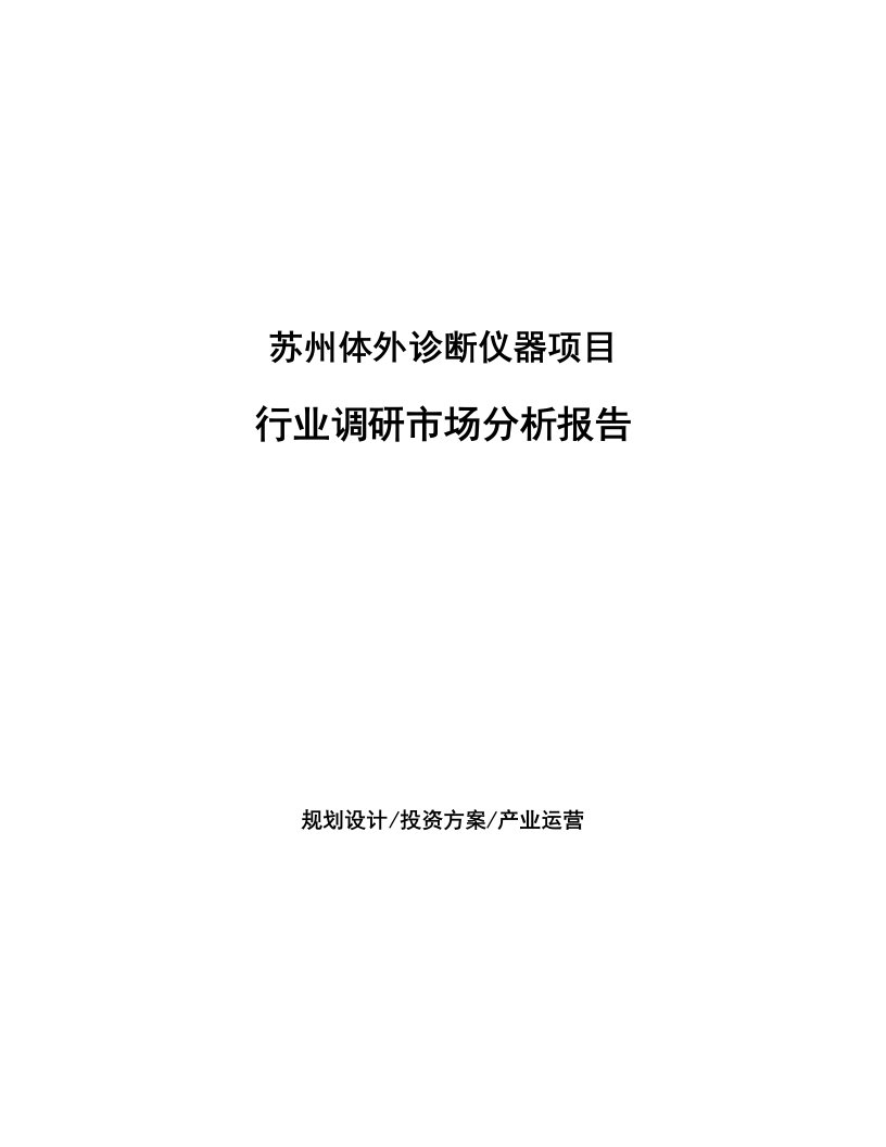 苏州体外诊断仪器项目行业调研市场分析报告