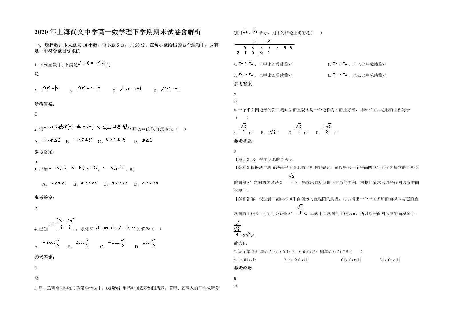 2020年上海尚文中学高一数学理下学期期末试卷含解析