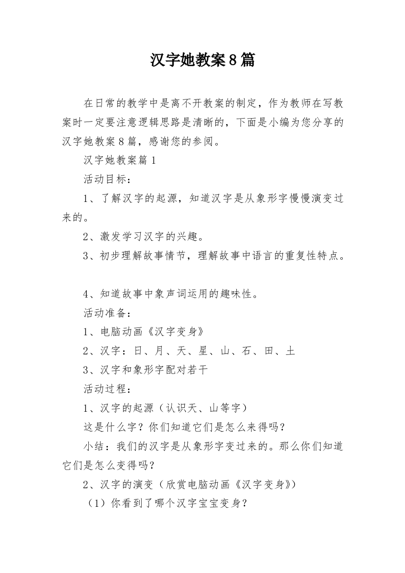 汉字她教案8篇