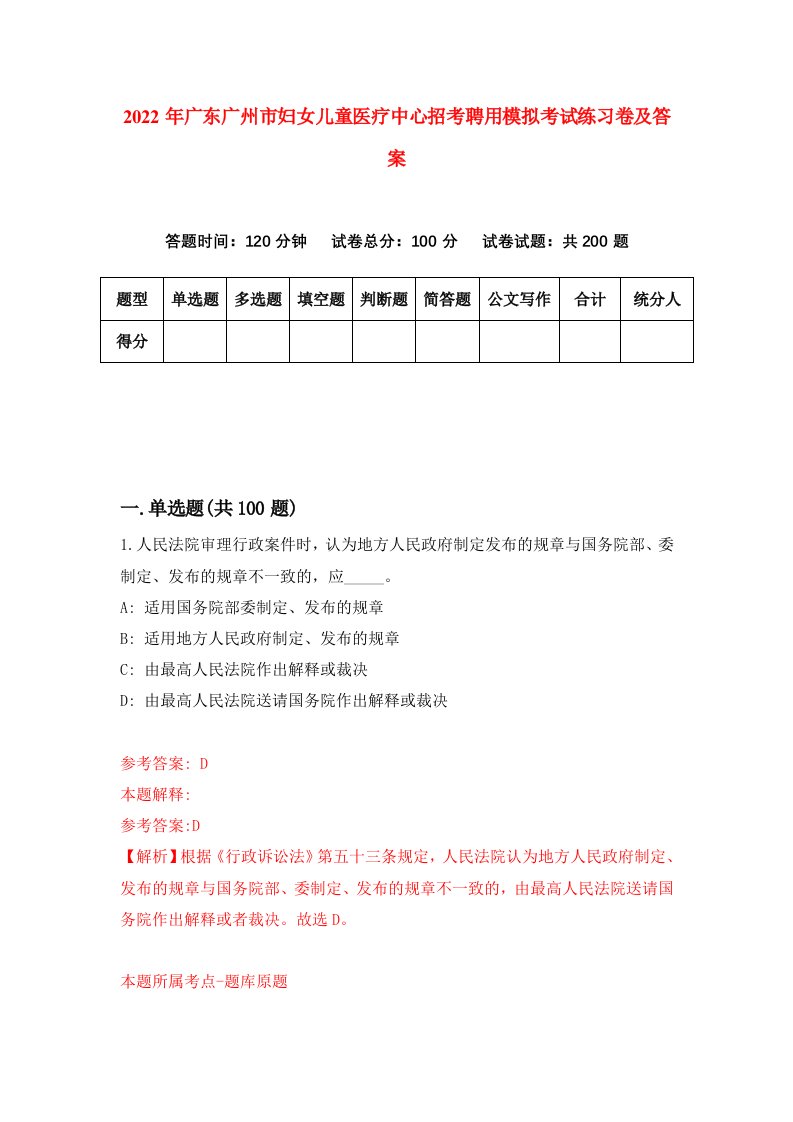 2022年广东广州市妇女儿童医疗中心招考聘用模拟考试练习卷及答案第7次