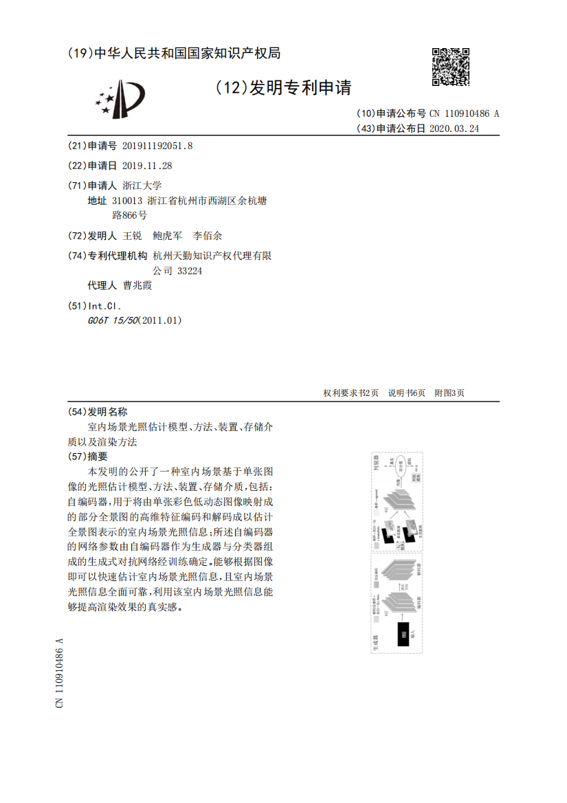 室内场景光照估计模型、方法、装置、存储介质以及渲染方法