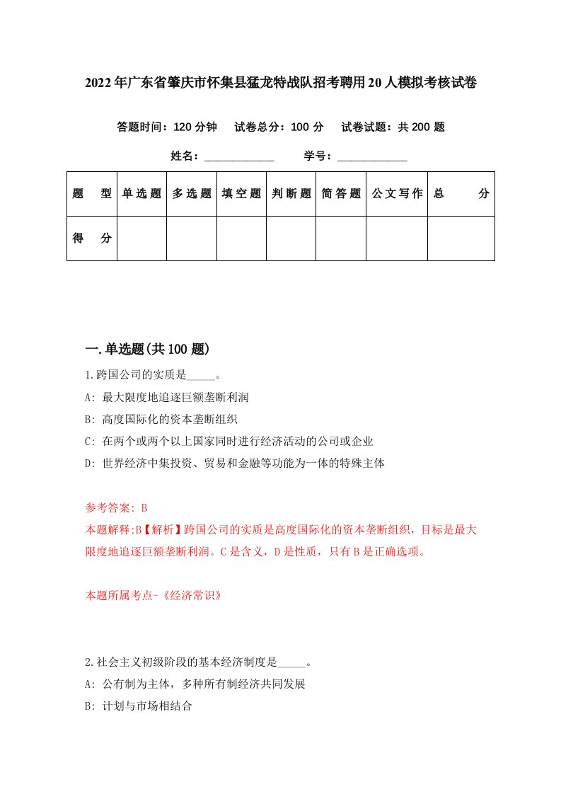 2022年广东省肇庆市怀集县猛龙特战队招考聘用20人模拟考核试卷3