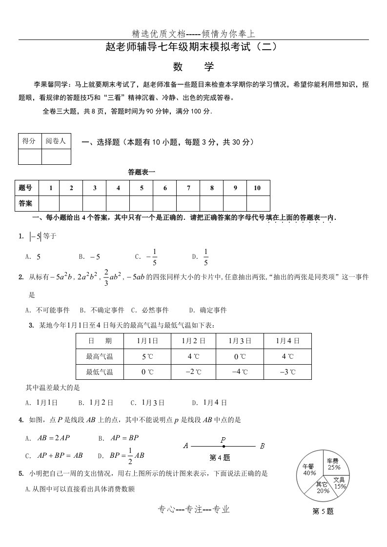 北师大版七年级上数学期末试题(试题经典-考查全面)(共6页)