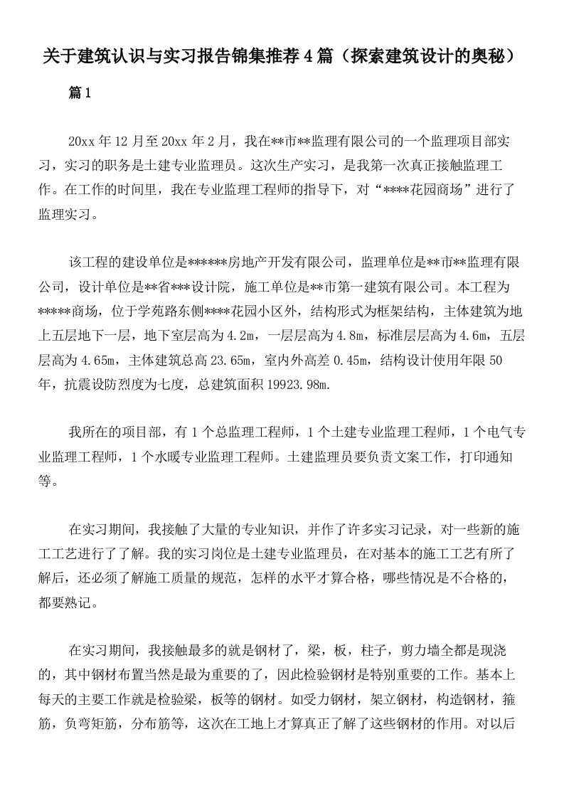 关于建筑认识与实习报告锦集推荐4篇（探索建筑设计的奥秘）