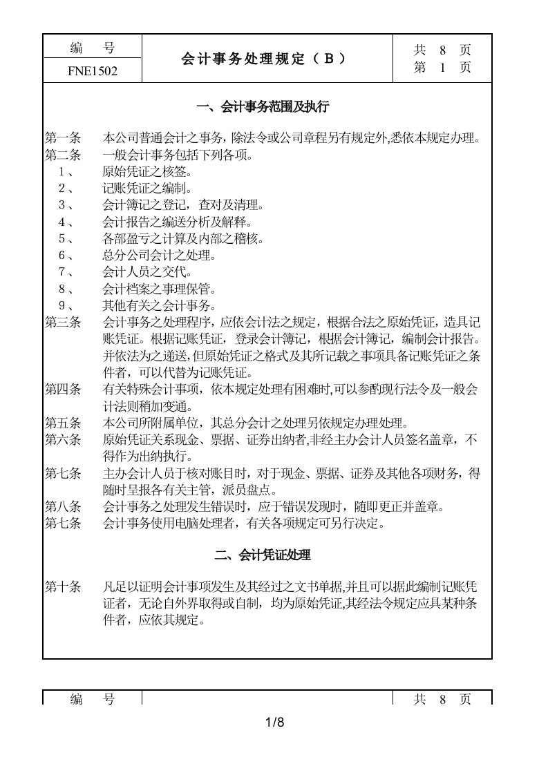 生产企业会计事务处理管理规定