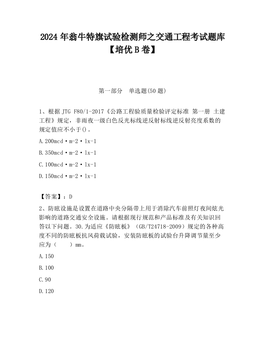 2024年翁牛特旗试验检测师之交通工程考试题库【培优B卷】