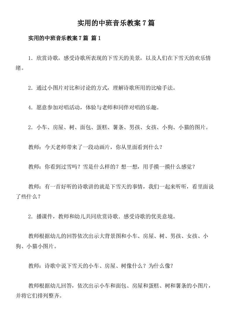 实用的中班音乐教案7篇