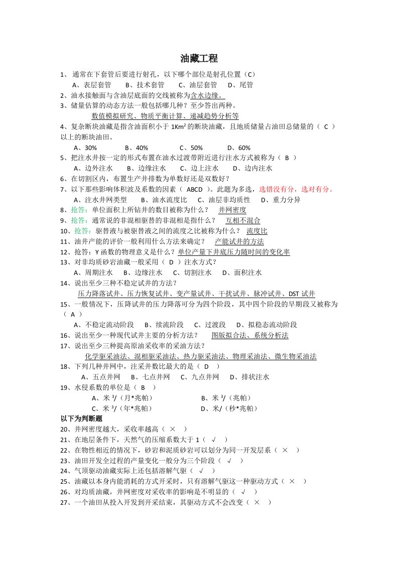 石油工程知识竞赛题库