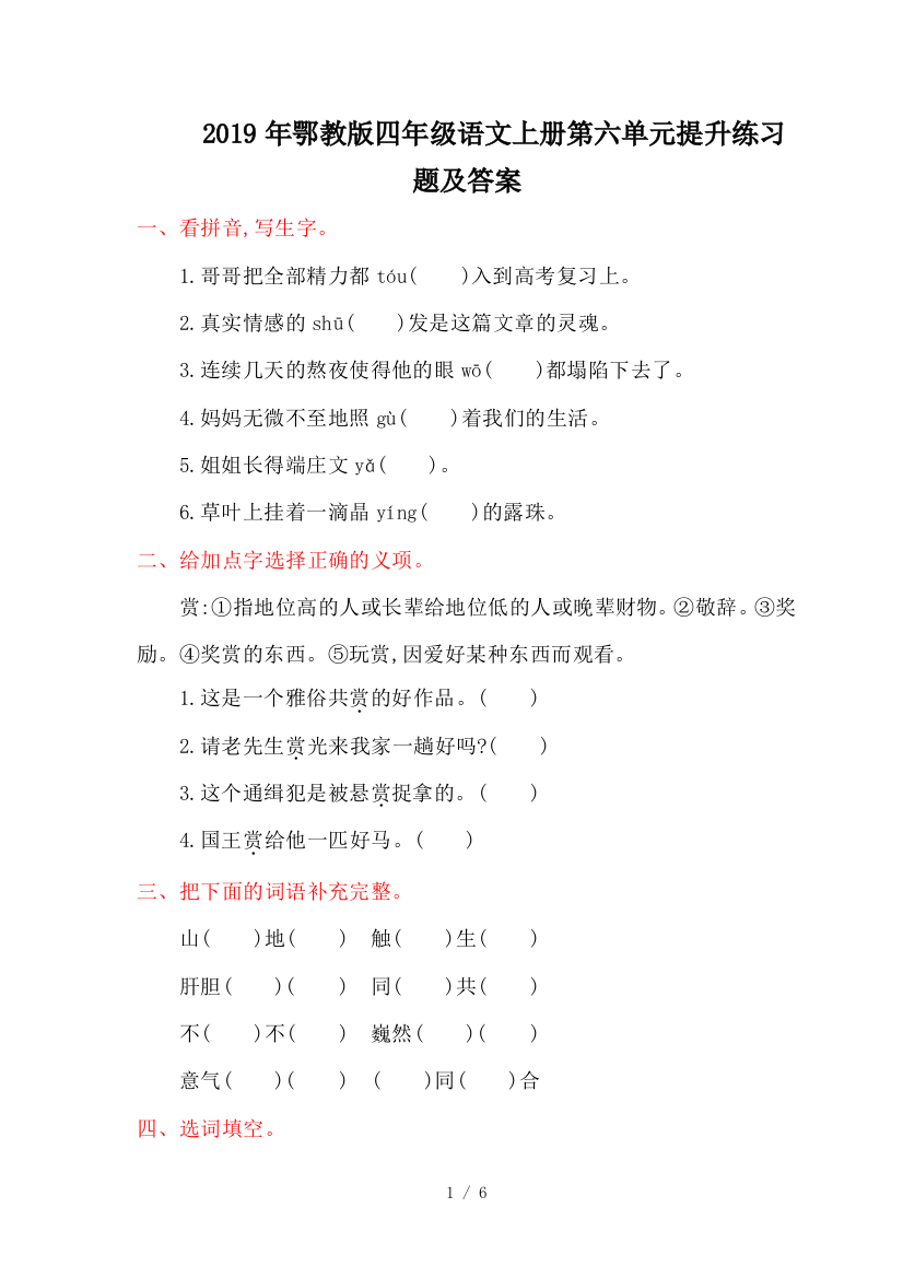 2019年鄂教版四年级语文上册第六单元提升练习题及答案