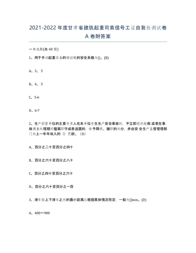 2021-2022年度甘肃省建筑起重司索信号工证自我检测试卷A卷附答案