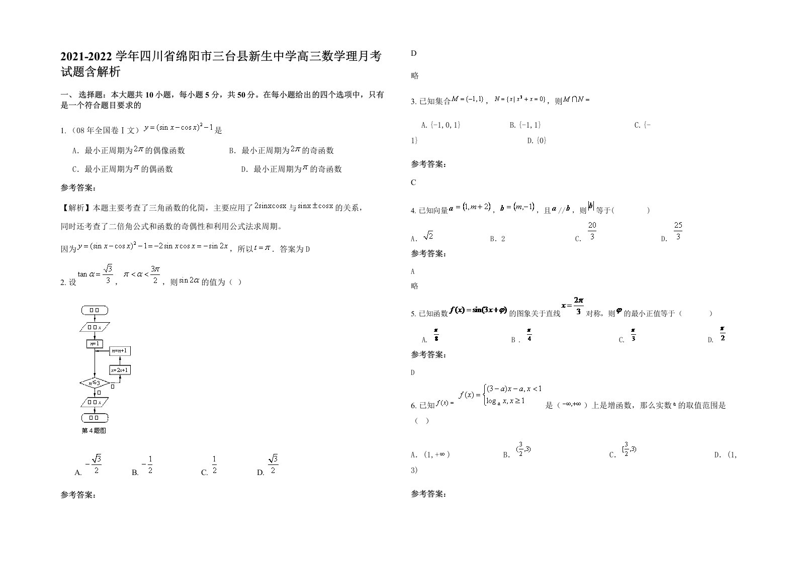 2021-2022学年四川省绵阳市三台县新生中学高三数学理月考试题含解析