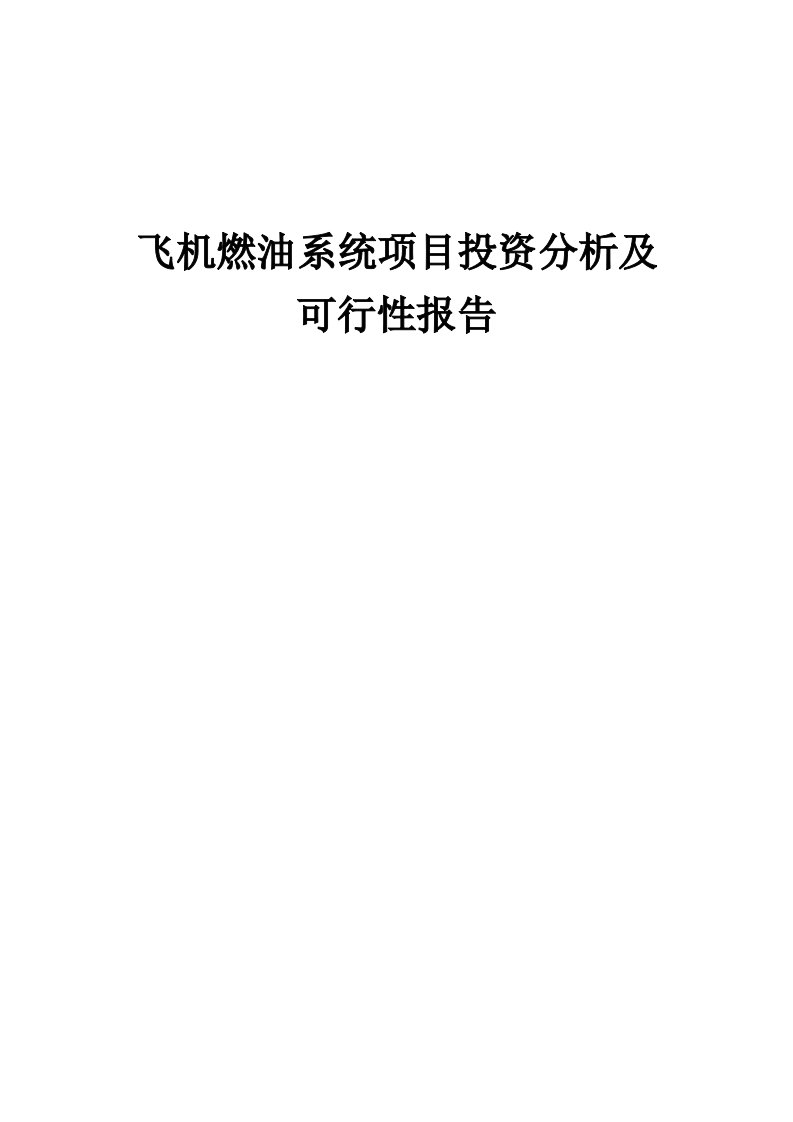 2024年飞机燃油系统项目投资分析及可行性报告