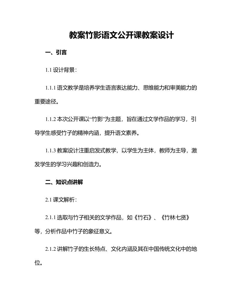 竹影语文公开课教案设计