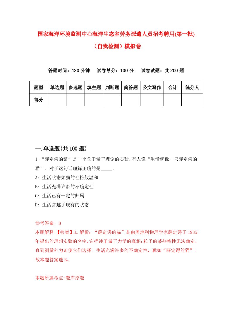 国家海洋环境监测中心海洋生态室劳务派遣人员招考聘用第一批自我检测模拟卷6