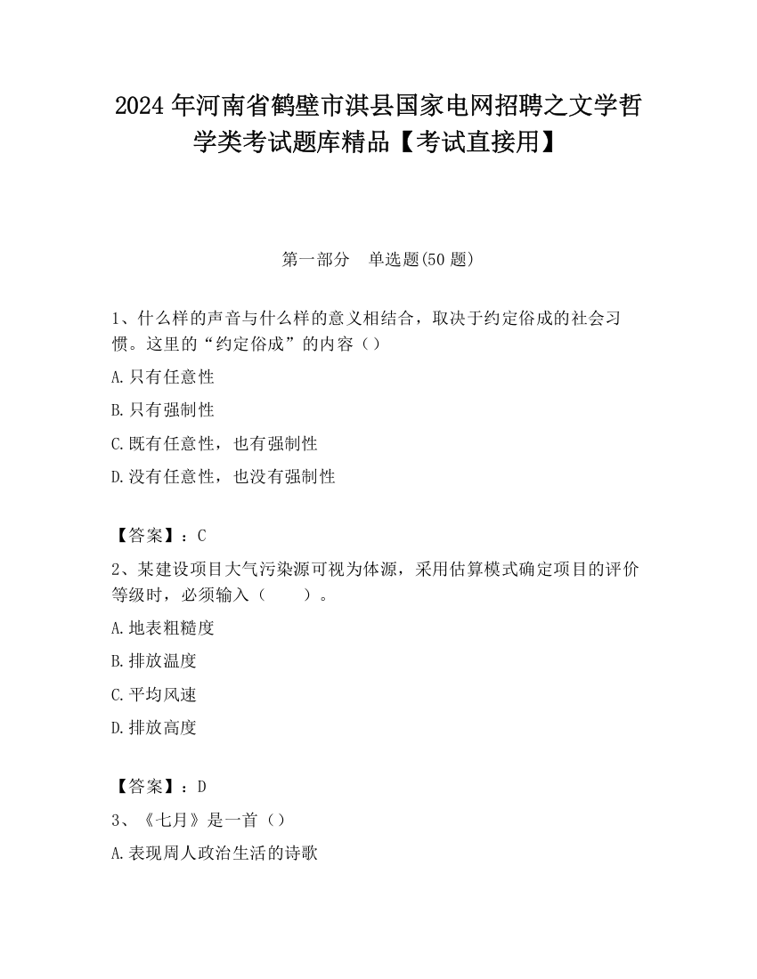 2024年河南省鹤壁市淇县国家电网招聘之文学哲学类考试题库精品【考试直接用】