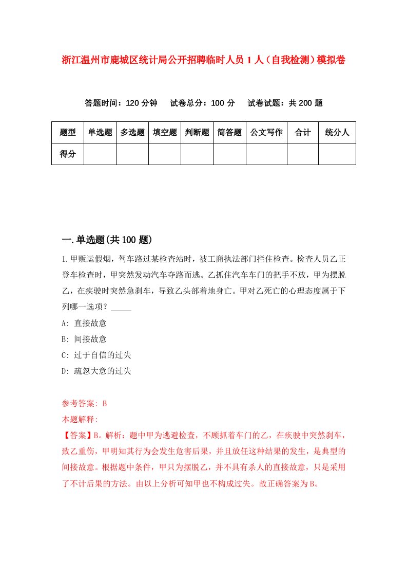 浙江温州市鹿城区统计局公开招聘临时人员1人自我检测模拟卷第3套