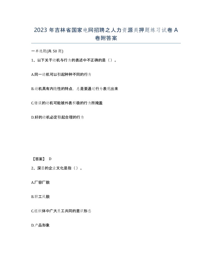 2023年吉林省国家电网招聘之人力资源类押题练习试卷A卷附答案