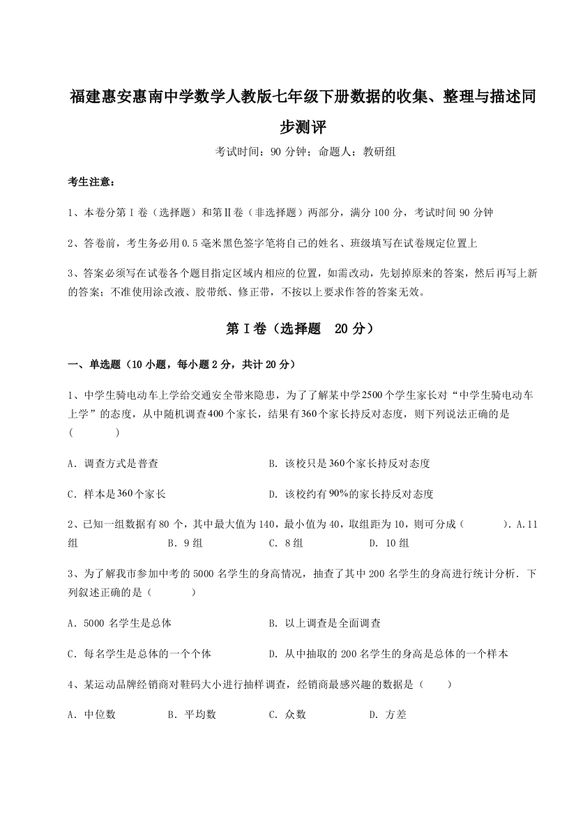 重难点解析福建惠安惠南中学数学人教版七年级下册数据的收集、整理与描述同步测评练习题