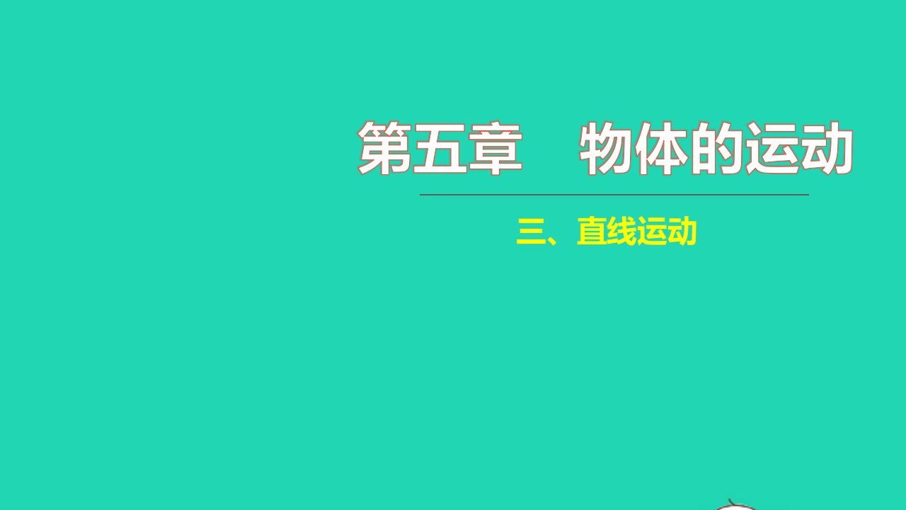 2021八年级物理上册第五章物体的运动5.3直线运动习题课件新版苏科版