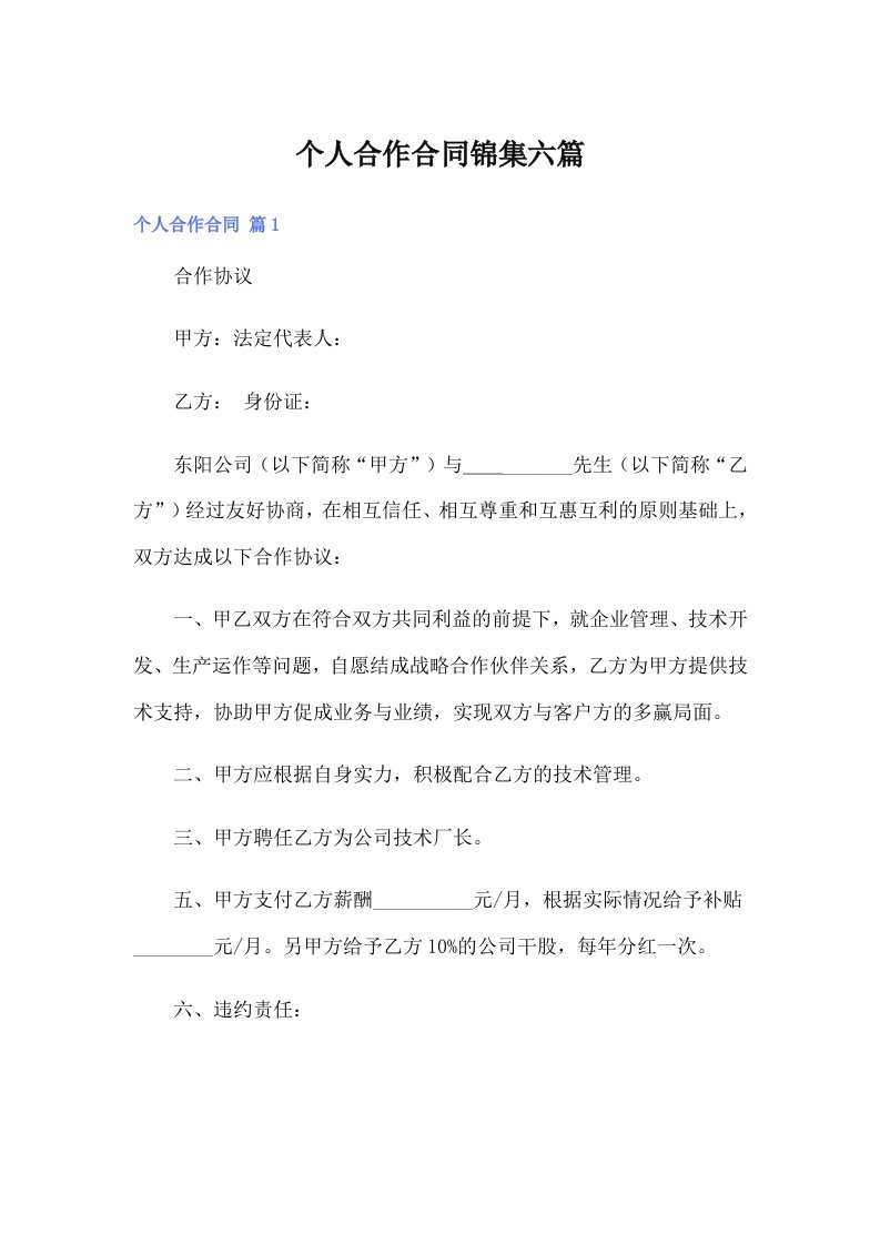 个人合作合同锦集六篇