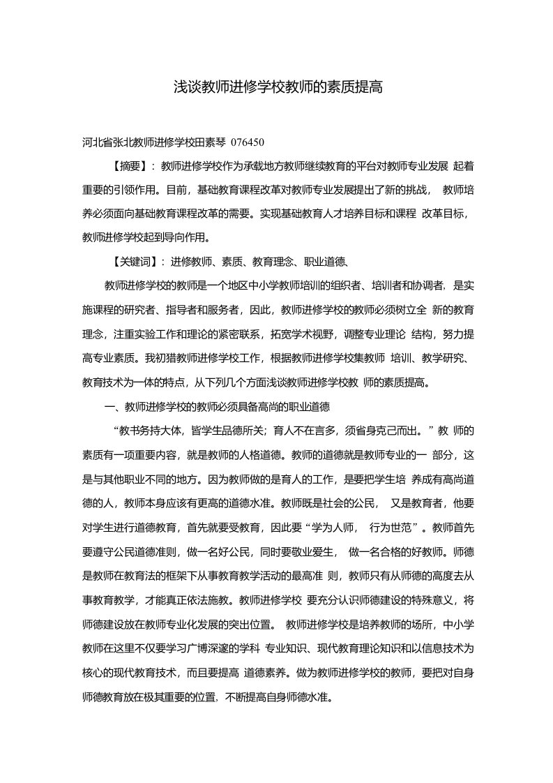 浅谈教师进修学校教师的素质提高