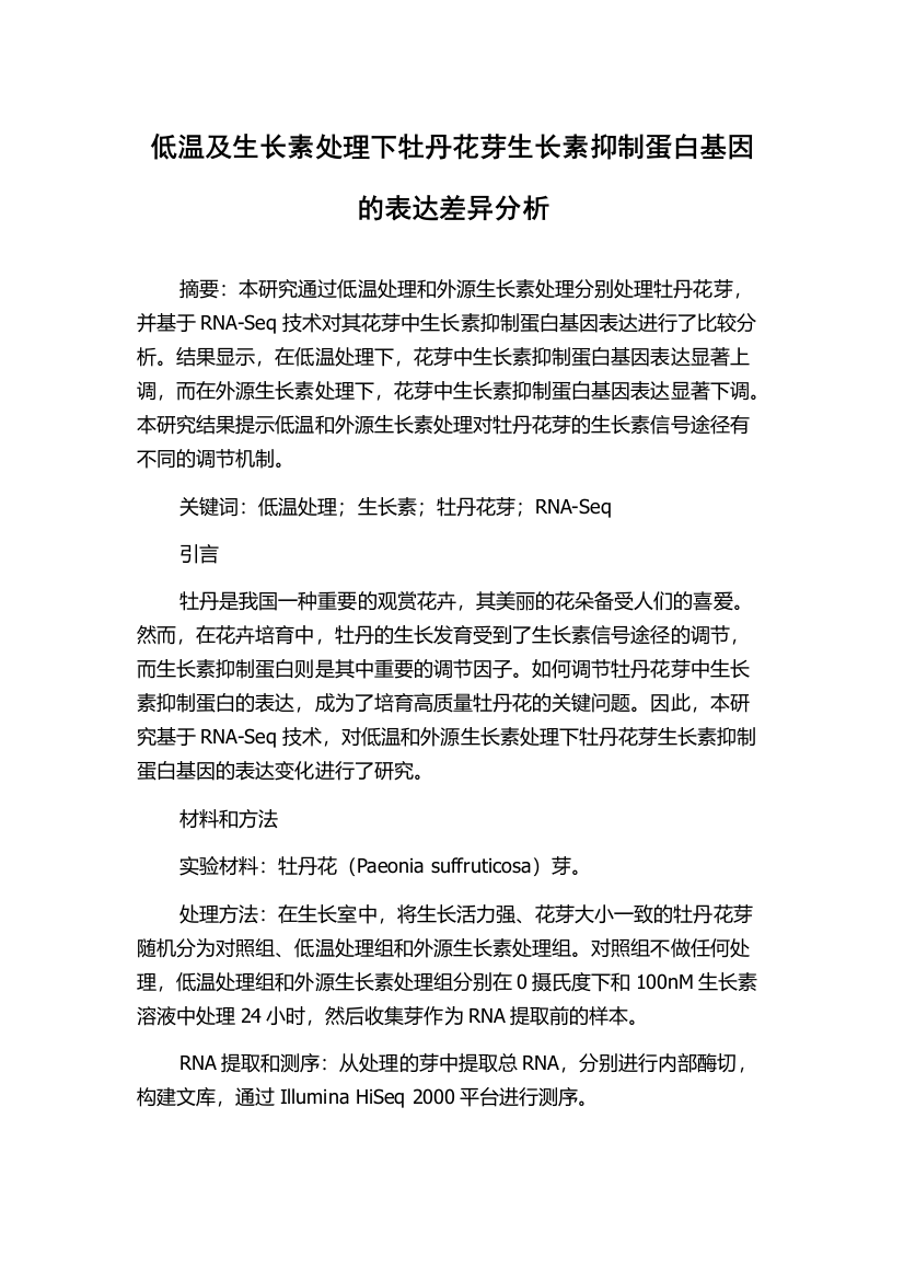 低温及生长素处理下牡丹花芽生长素抑制蛋白基因的表达差异分析