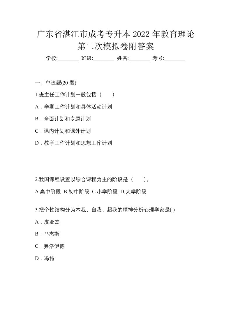 广东省湛江市成考专升本2022年教育理论第二次模拟卷附答案