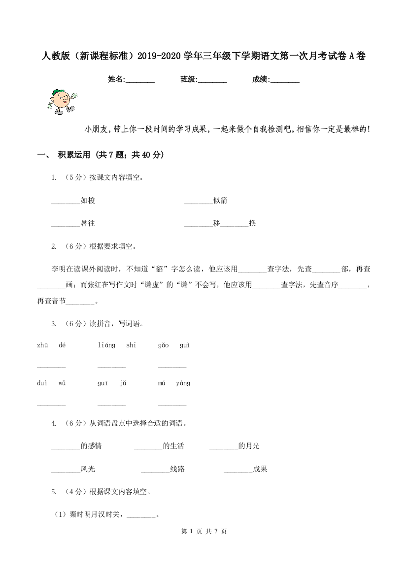 人教版新课程标准2019-2020学年三年级下学期语文第一次月考试卷A卷