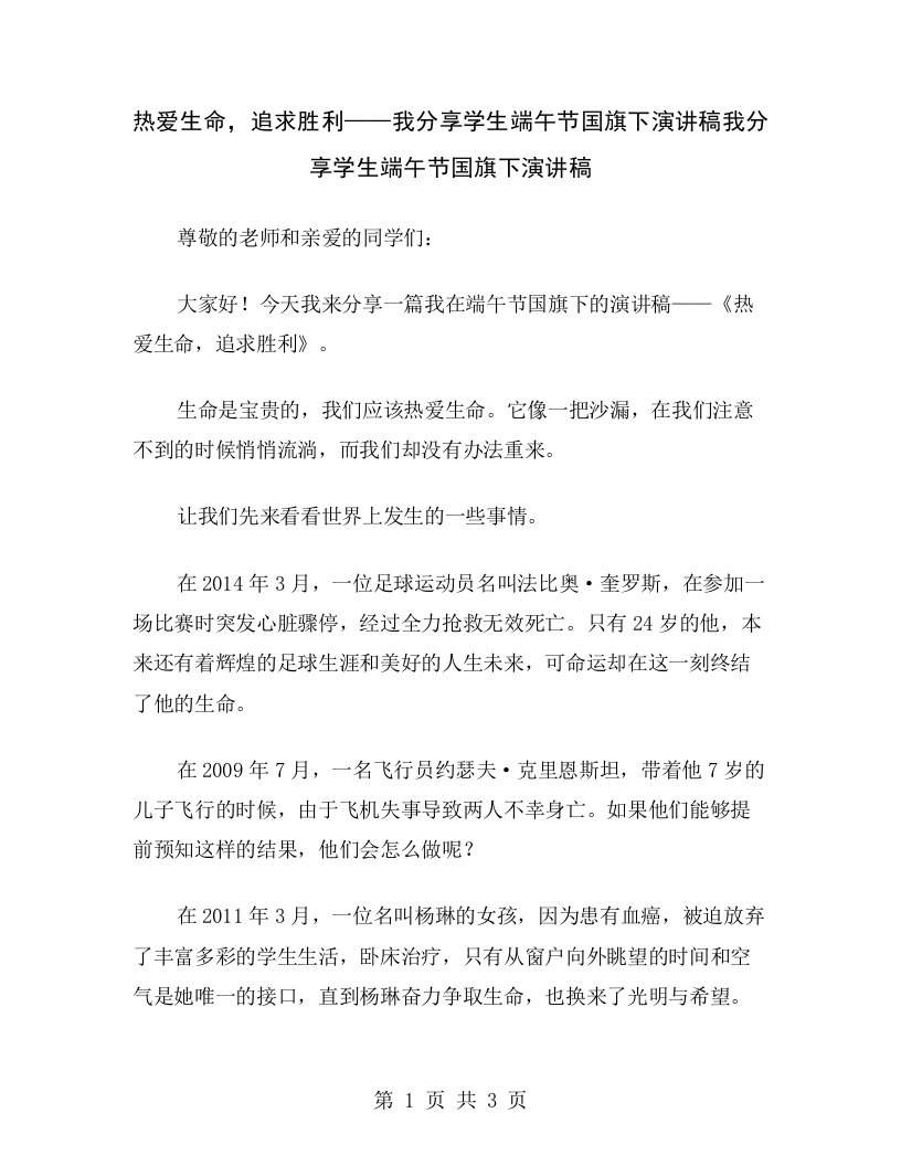 热爱生命，追求胜利——我分享学生端午节国旗下演讲稿