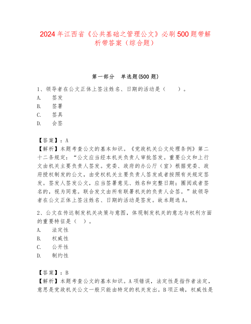 2024年江西省《公共基础之管理公文》必刷500题带解析带答案（综合题）