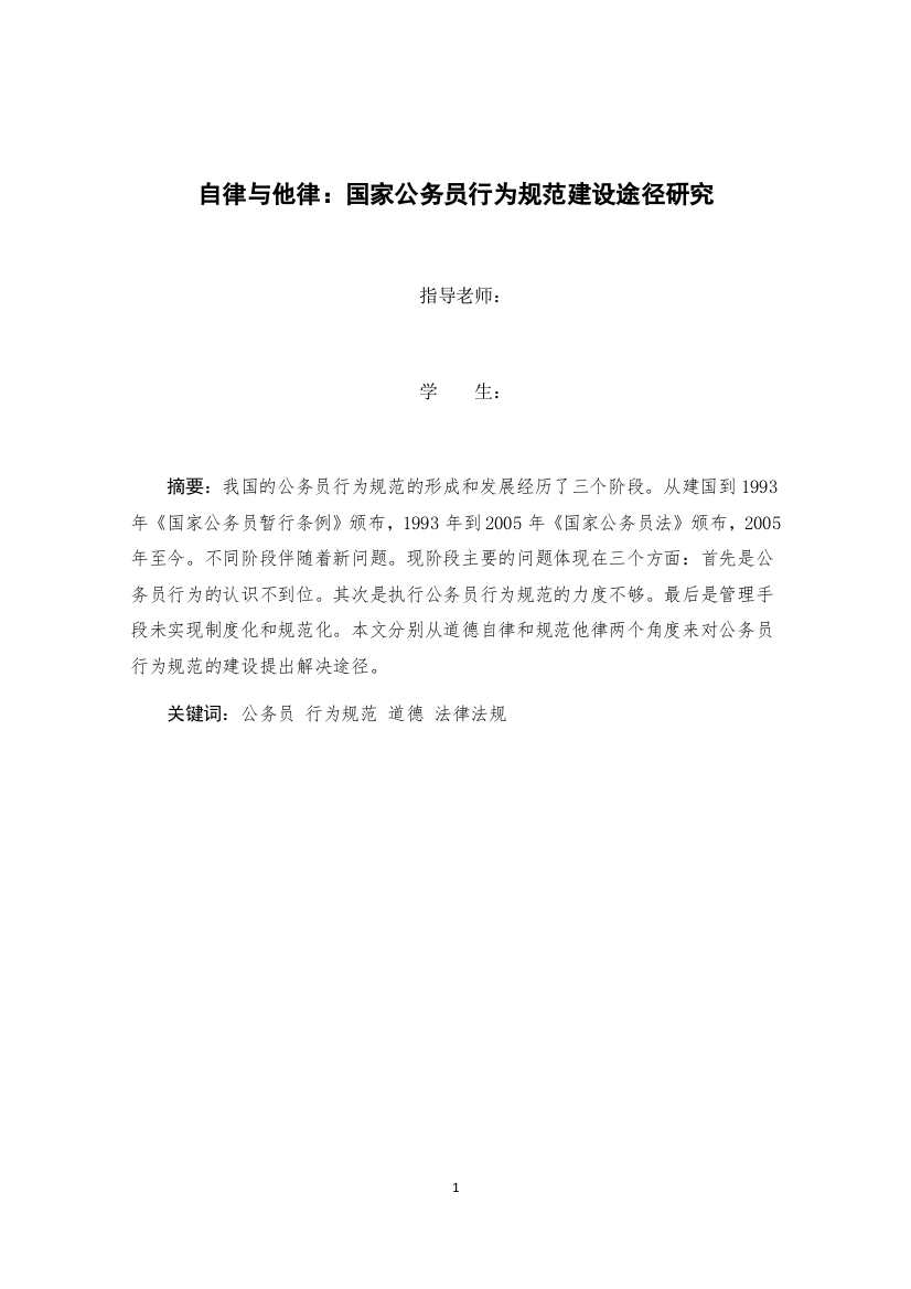 行政管理学论文-自律与他律-国家公务员行为规范建设途径研究