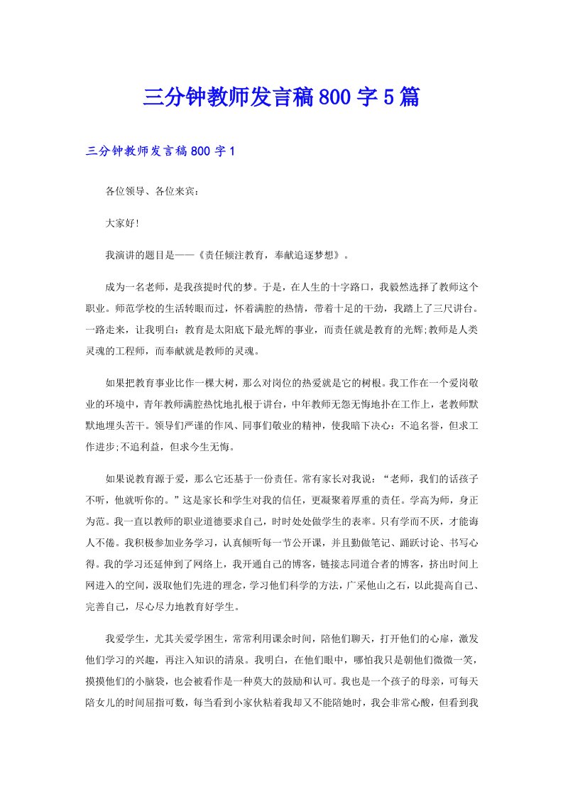 三分钟教师发言稿800字5篇