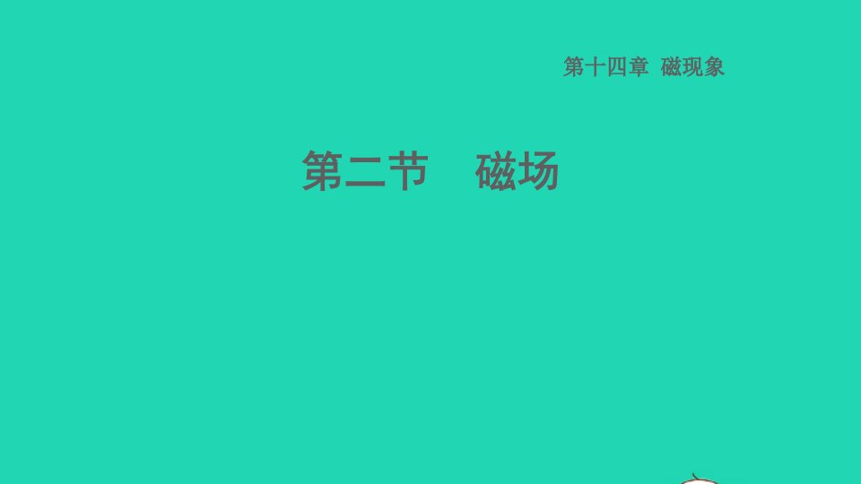 2022九年级物理全册第十四章电磁现象14.2磁场习题课件新版北师大版