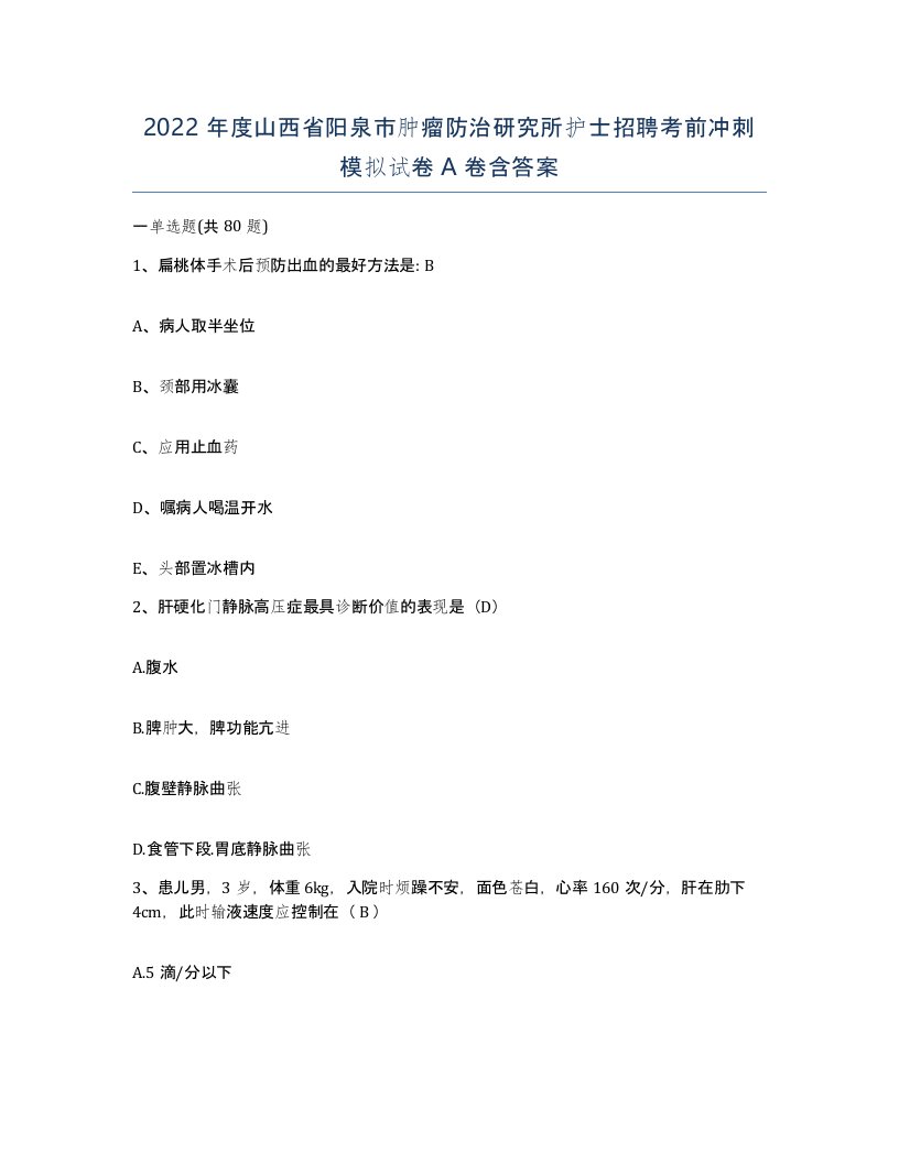 2022年度山西省阳泉市肿瘤防治研究所护士招聘考前冲刺模拟试卷A卷含答案