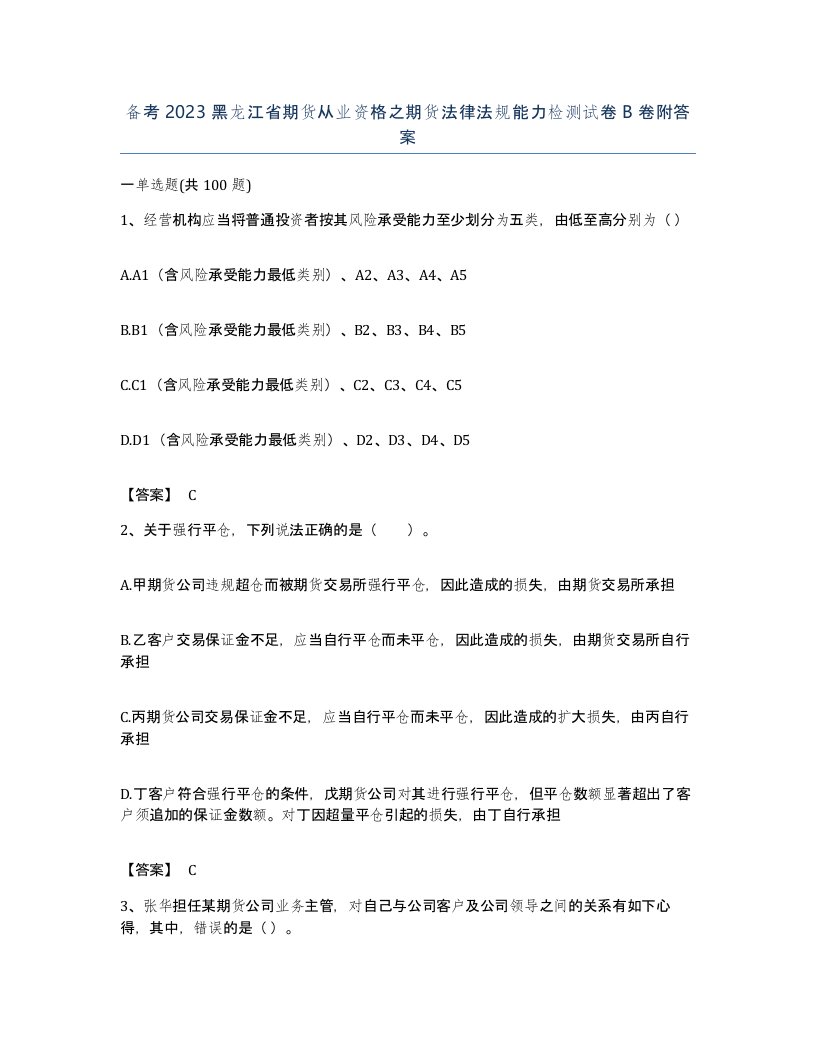 备考2023黑龙江省期货从业资格之期货法律法规能力检测试卷B卷附答案