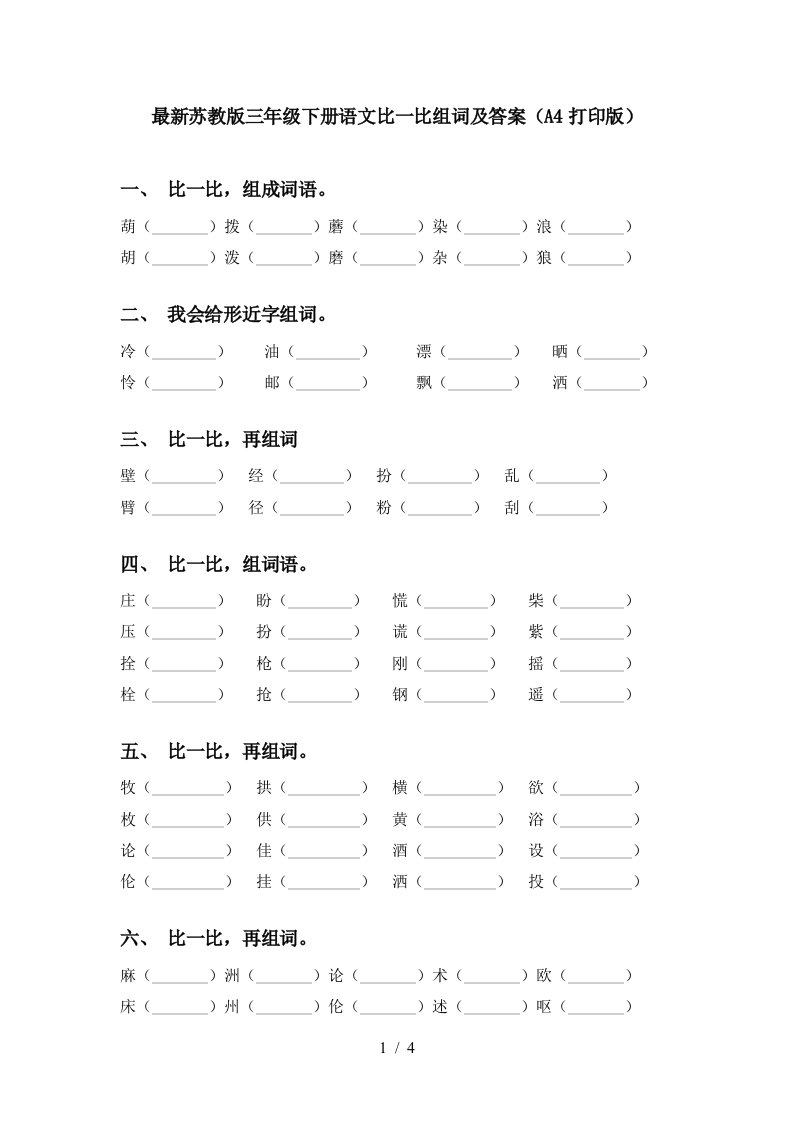 最新苏教版三年级下册语文比一比组词及答案A4打印版