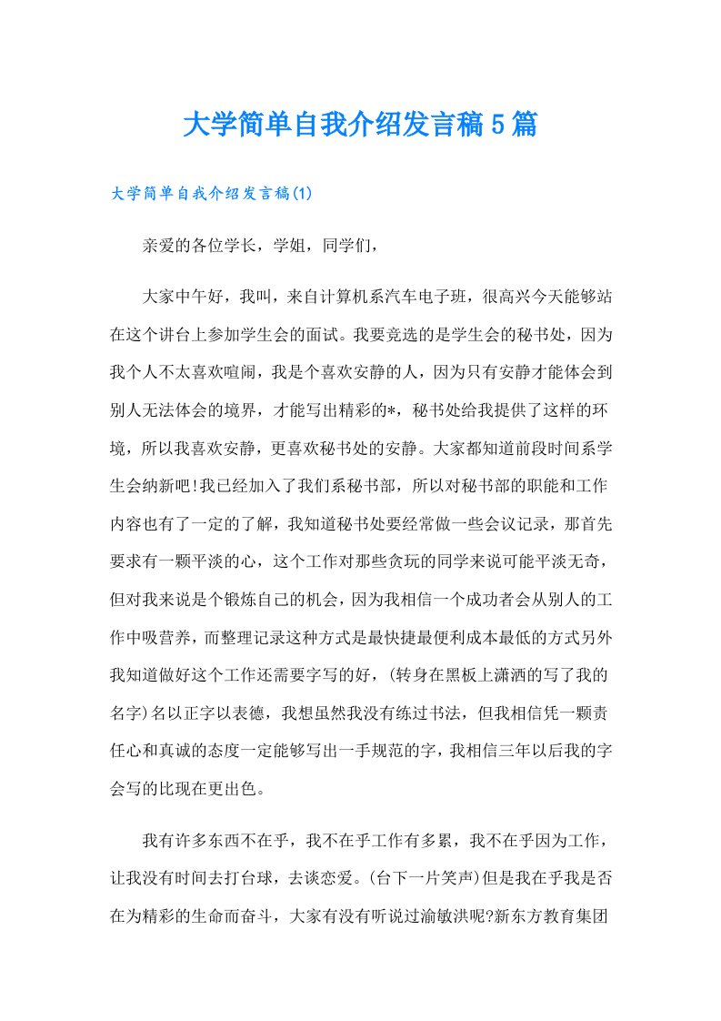 大学简单自我介绍发言稿5篇