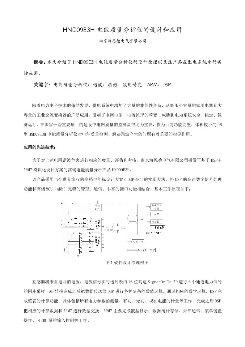 HND09E3H电能质量分析仪的设计和应用