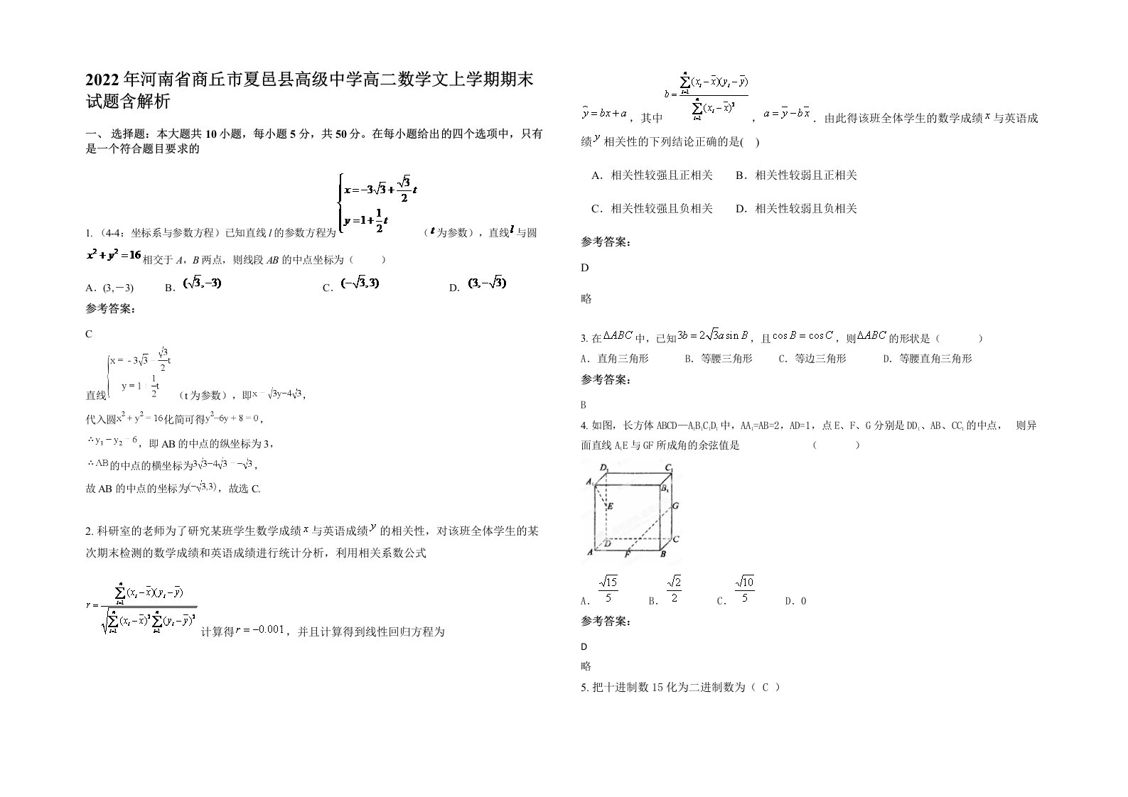 2022年河南省商丘市夏邑县高级中学高二数学文上学期期末试题含解析