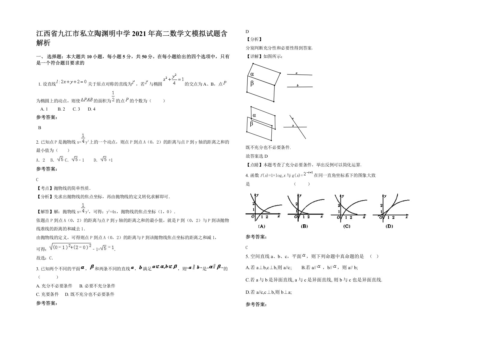 江西省九江市私立陶渊明中学2021年高二数学文模拟试题含解析