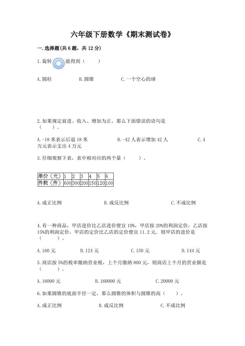 六年级下册数学《期末测试卷》及答案（真题汇编）