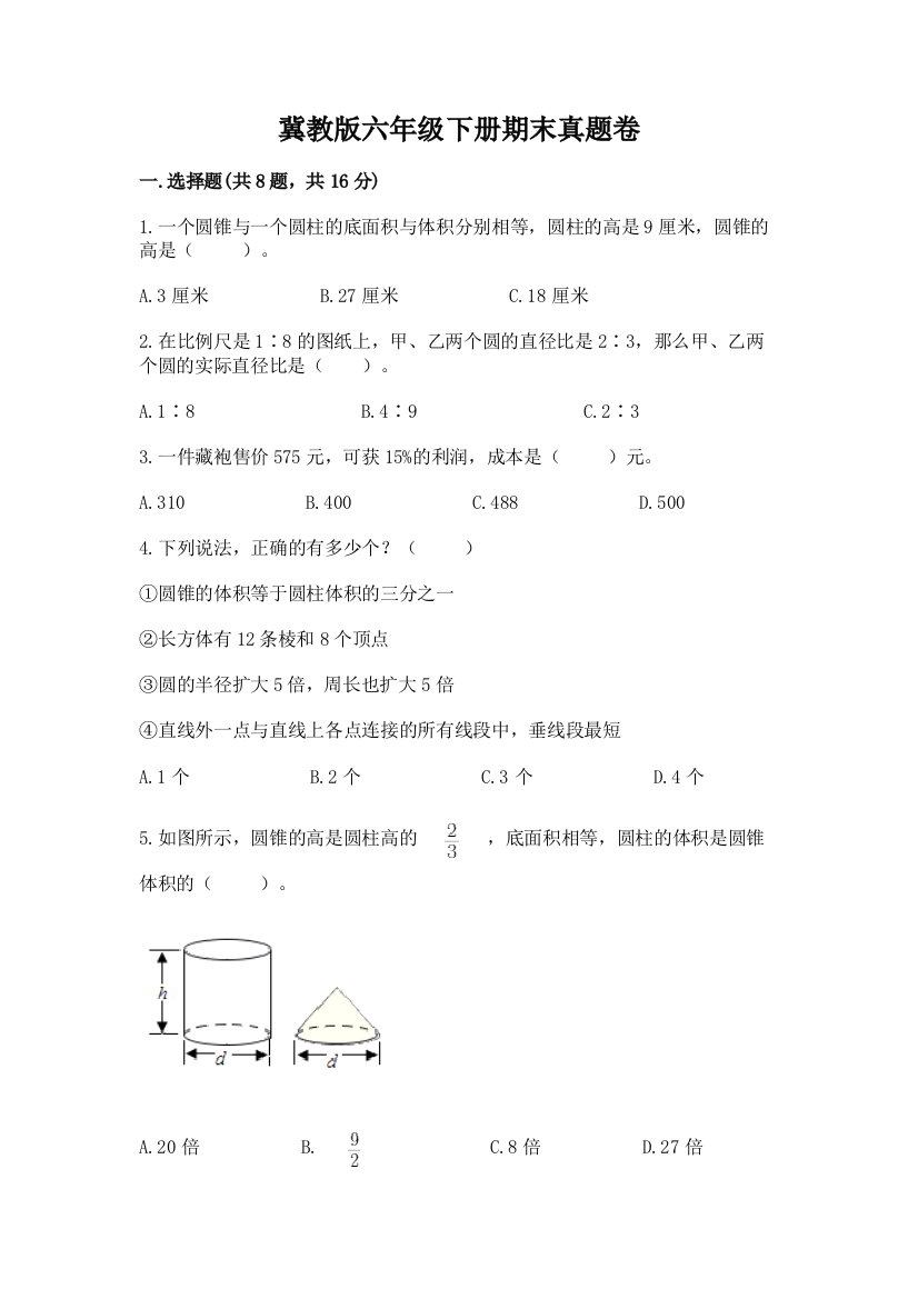 冀教版六年级下册期末真题卷精品（精选题）