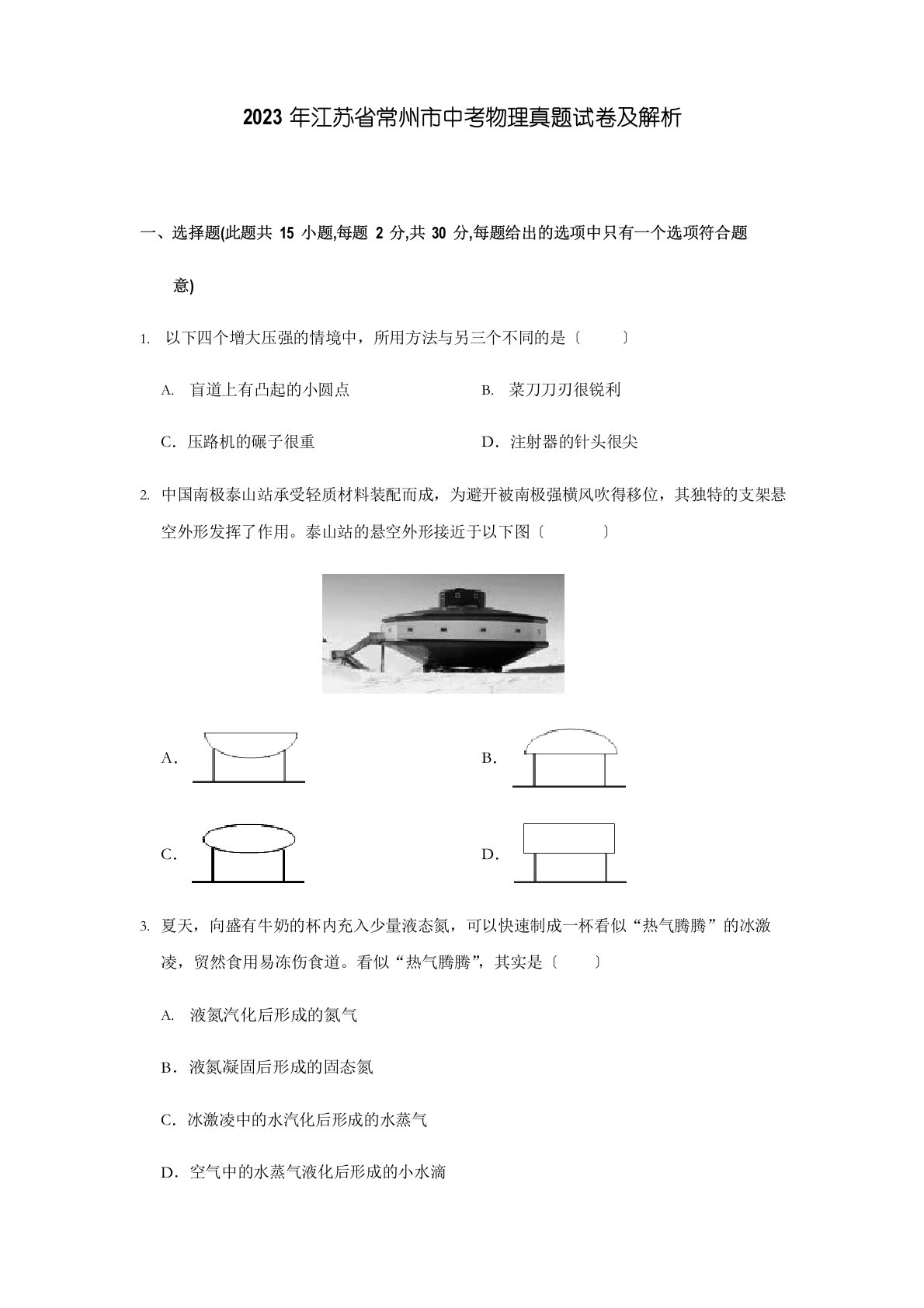 2023年江苏省常州市中考物理真题试卷及解析