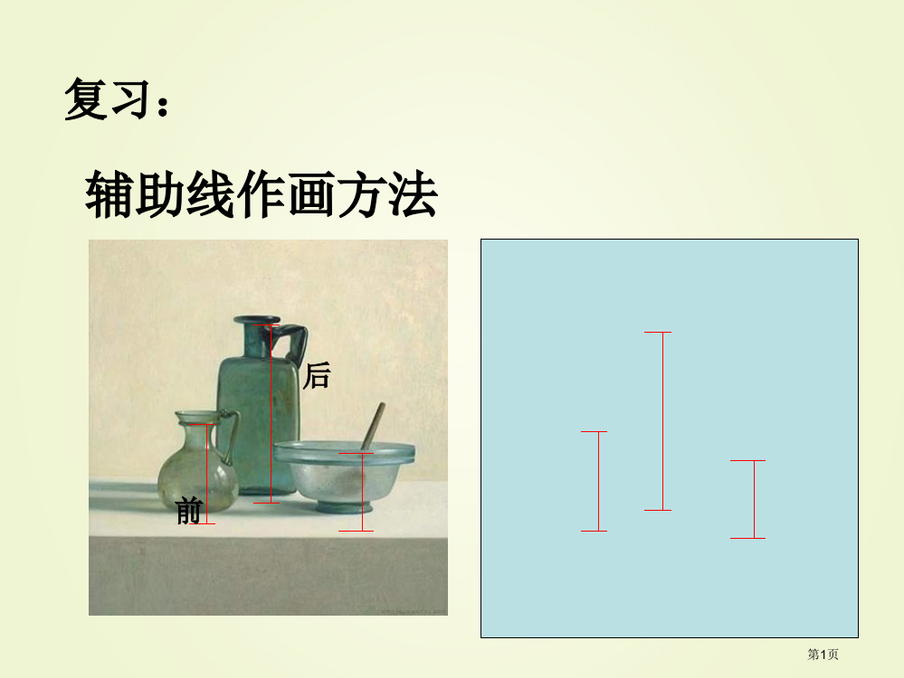 湘教版美术四下《静物一家》PPT课件2市公开课一等奖省赛课获奖PPT课件