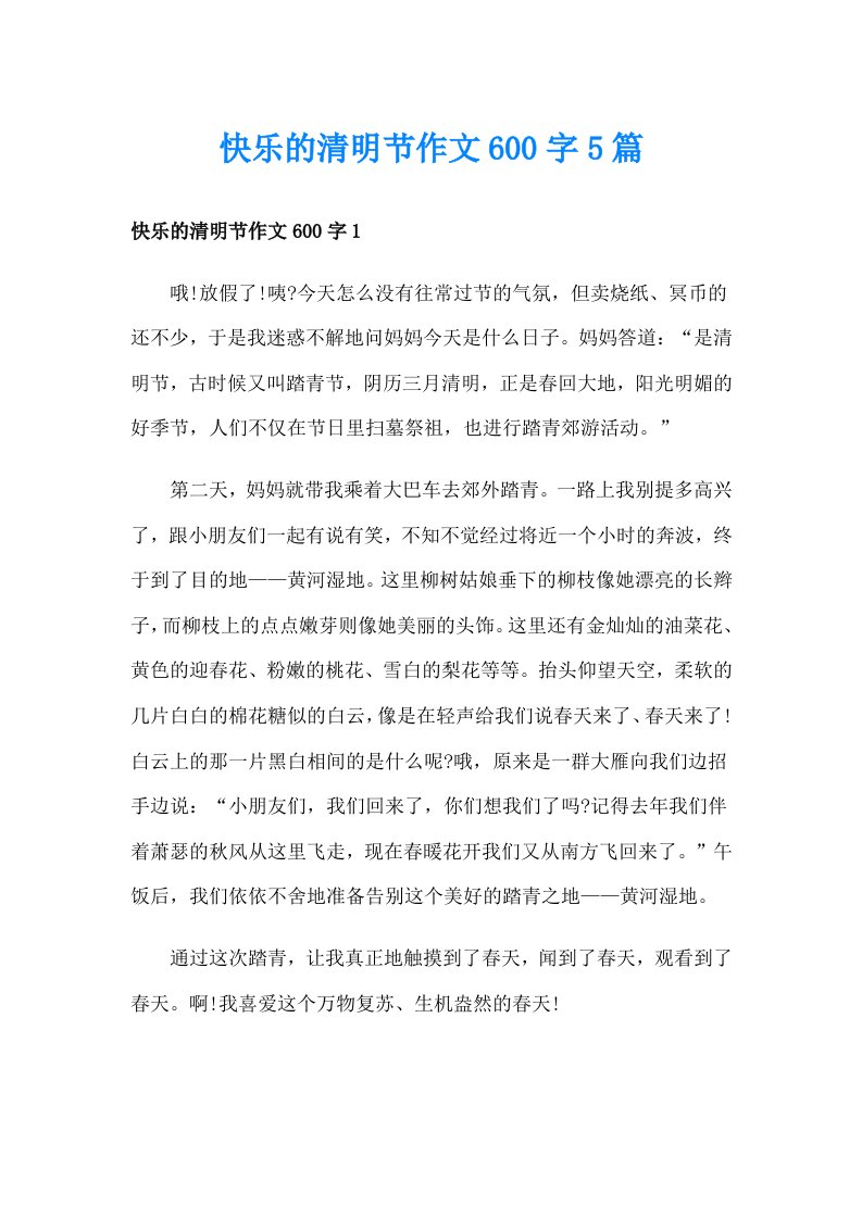 快乐的清明节作文600字5篇