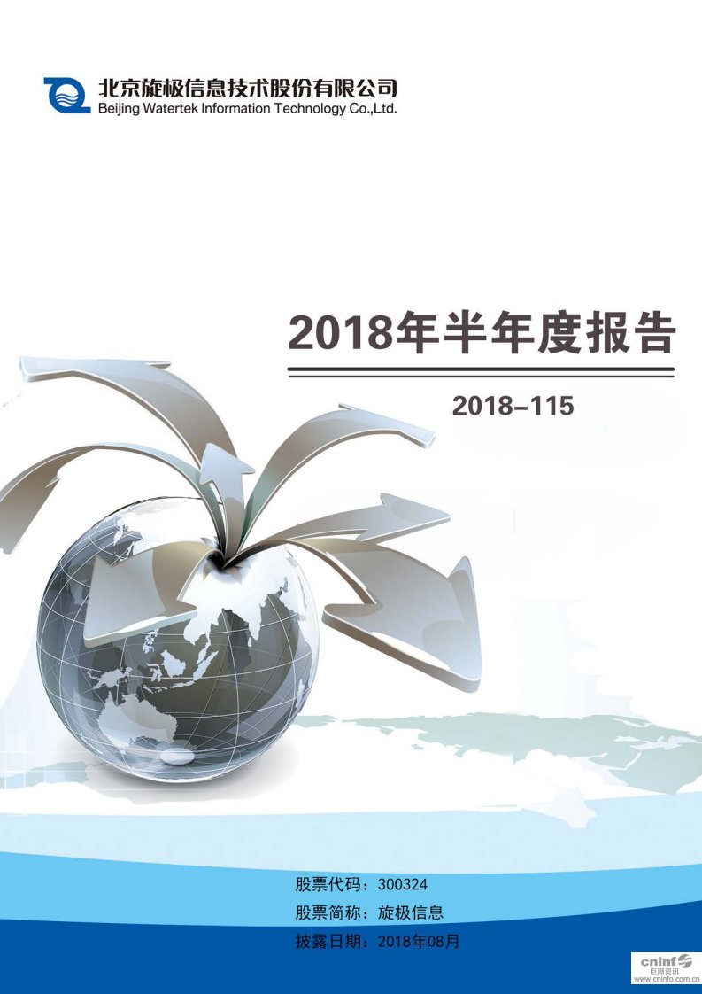 深交所-旋极信息：2018年半年度报告（已取消）-20180830