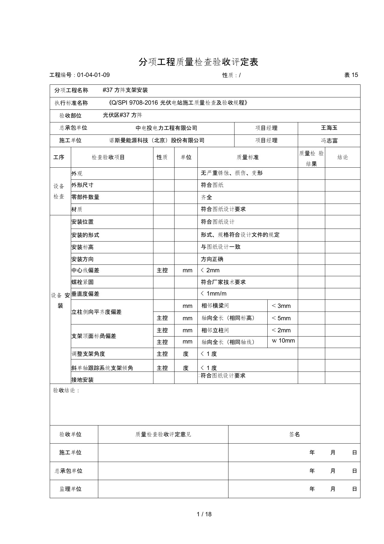 光伏支架安装检验批