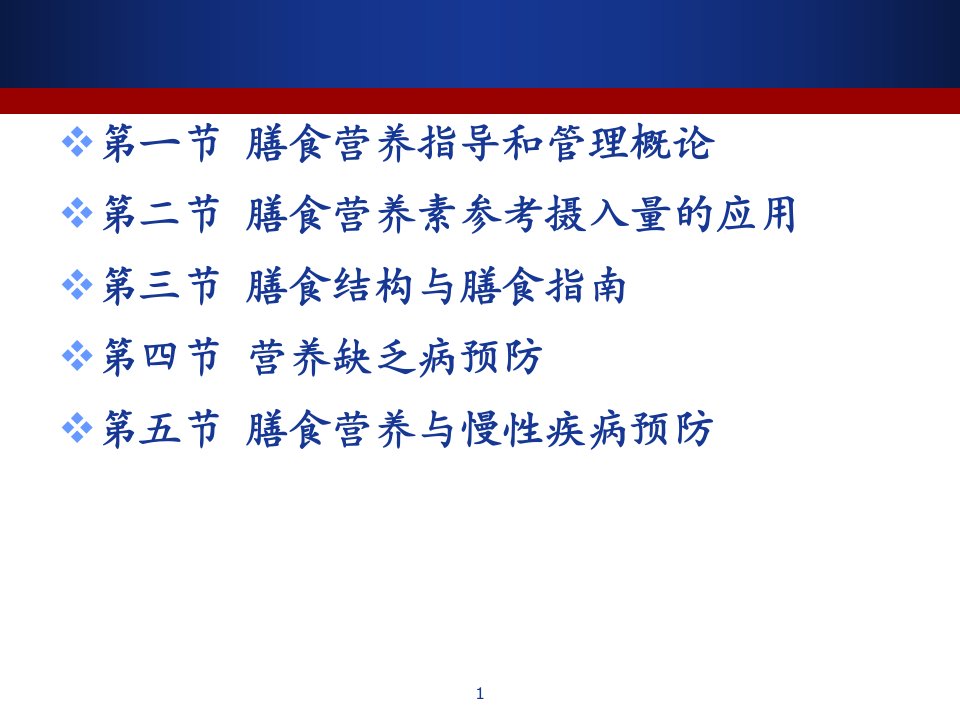 公共营养师培训之第七章膳食营养指导与疾病预防