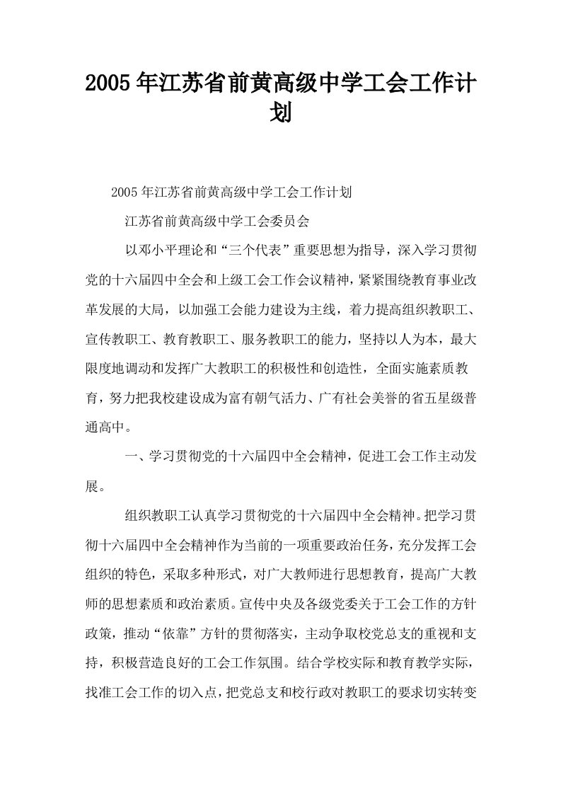 2005年江苏省前黄高级中学工会工作计划